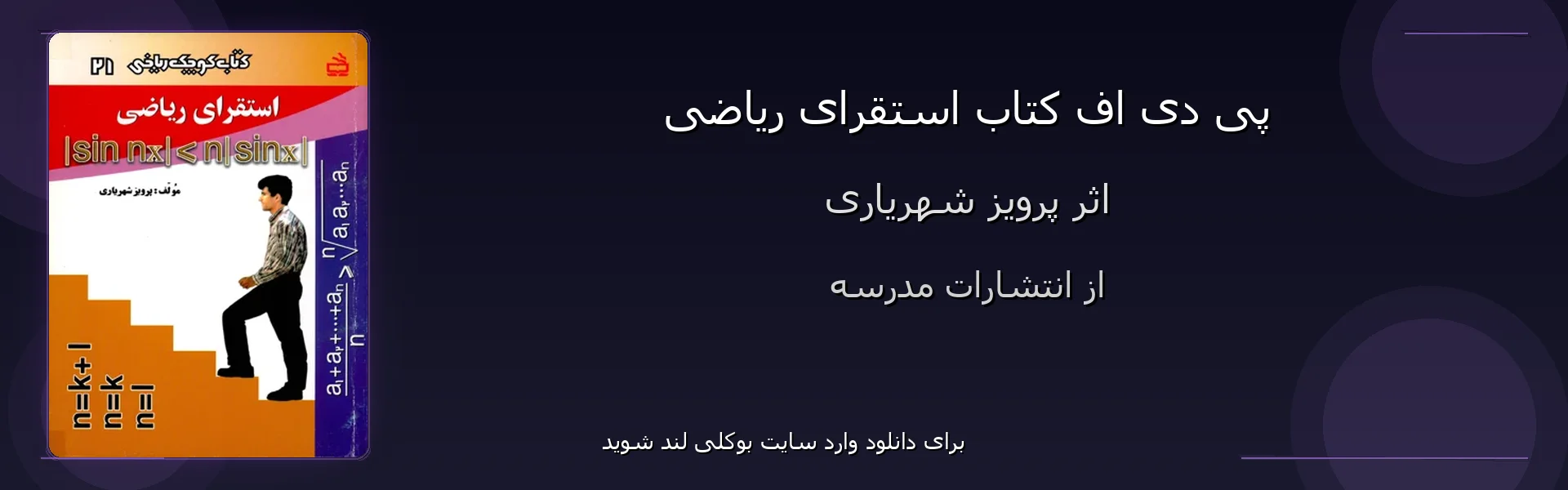 استقرای ریاضی - بنر - فایل استور